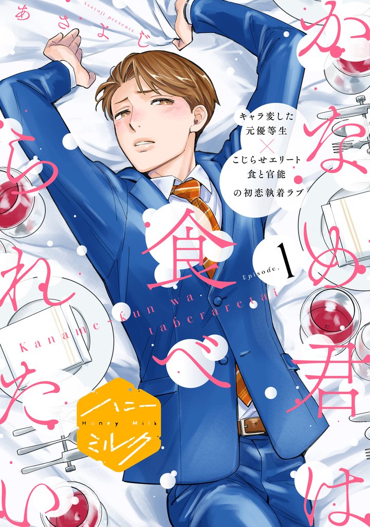 かなめ君は食べられたい　分冊版