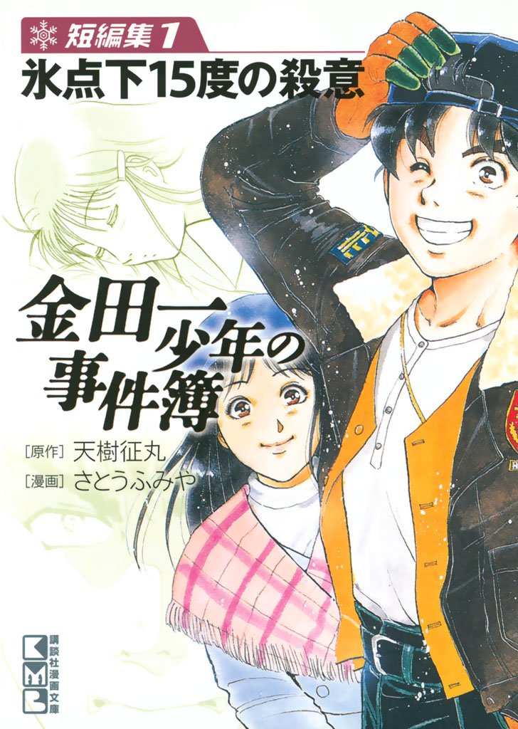【期間限定　無料お試し版】金田一少年の事件簿　短編集（１）氷点下１５度の殺意