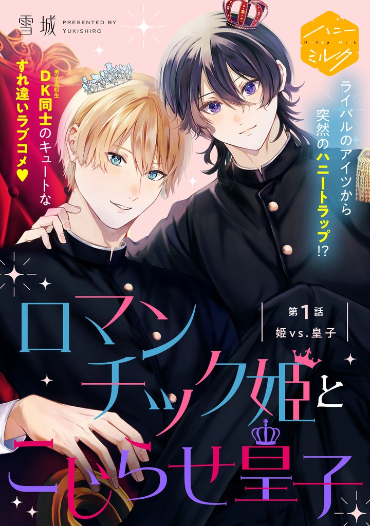 ロマンチック姫とこじらせ皇子　分冊版