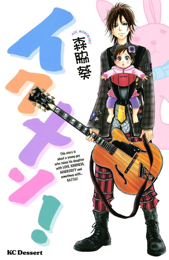 【期間限定　無料お試し版】イクメン！（１）