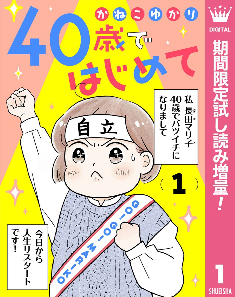 40歳ではじめて