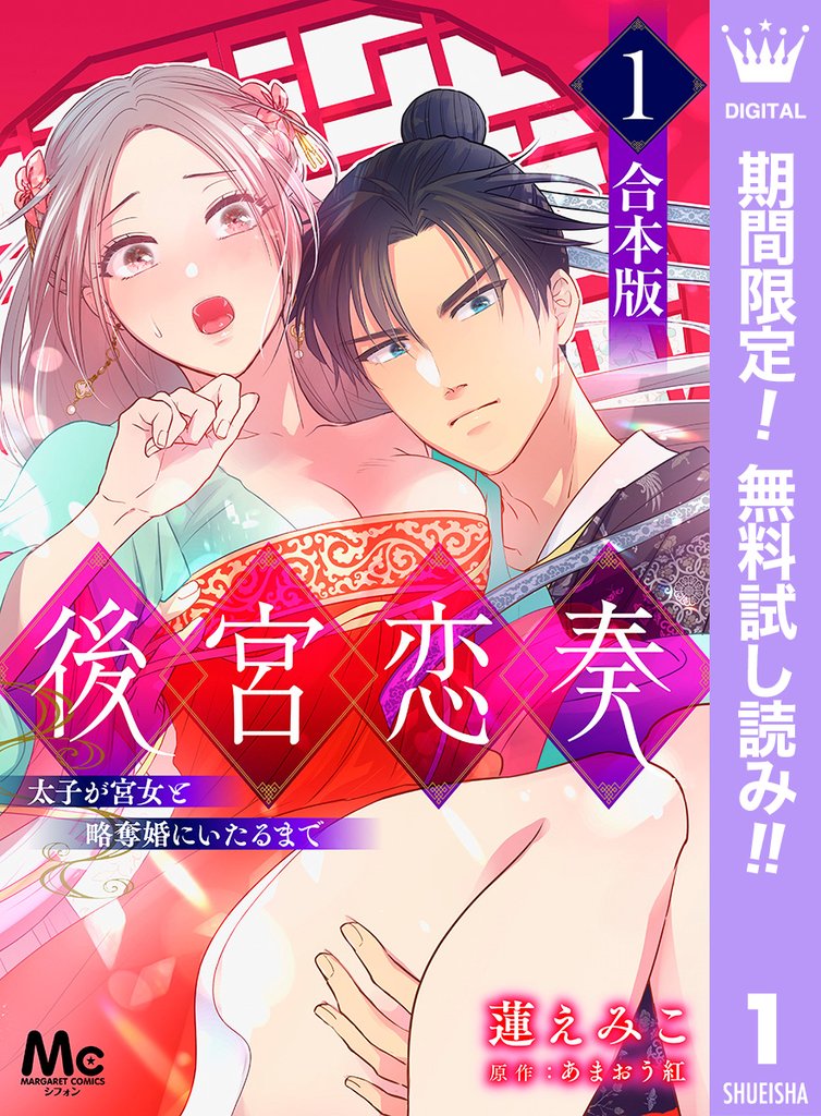 【合本版】後宮恋奏 太子が宮女と略奪婚にいたるまで