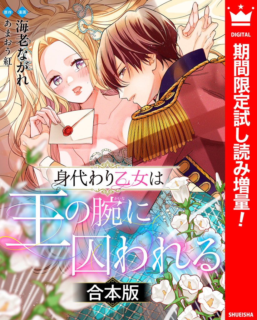 【合本版】身代わり乙女は王の腕に囚われる