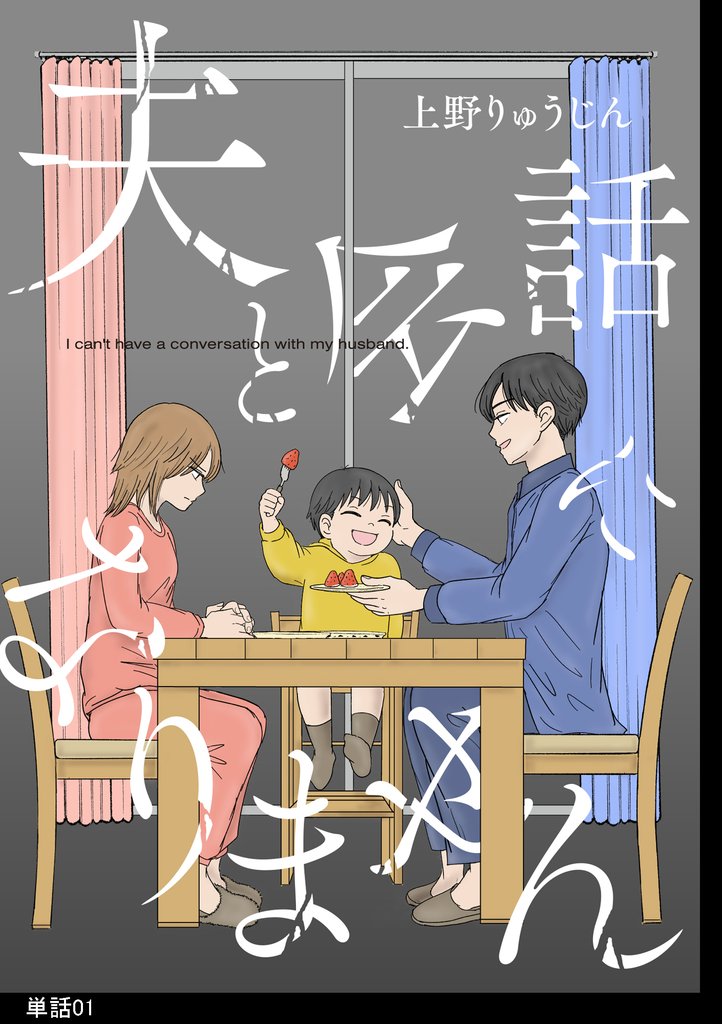 夫と会話になりません【単話】