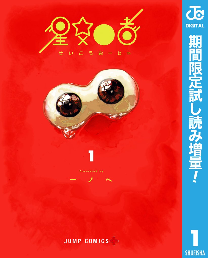星交O者