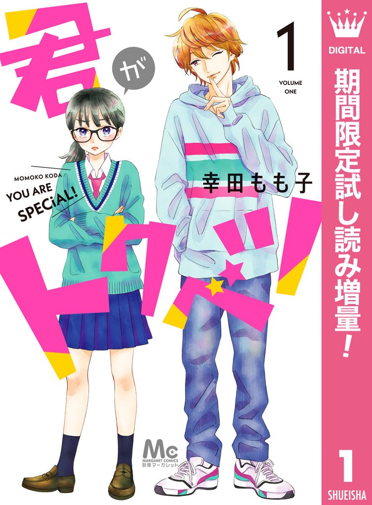 君がトクベツ