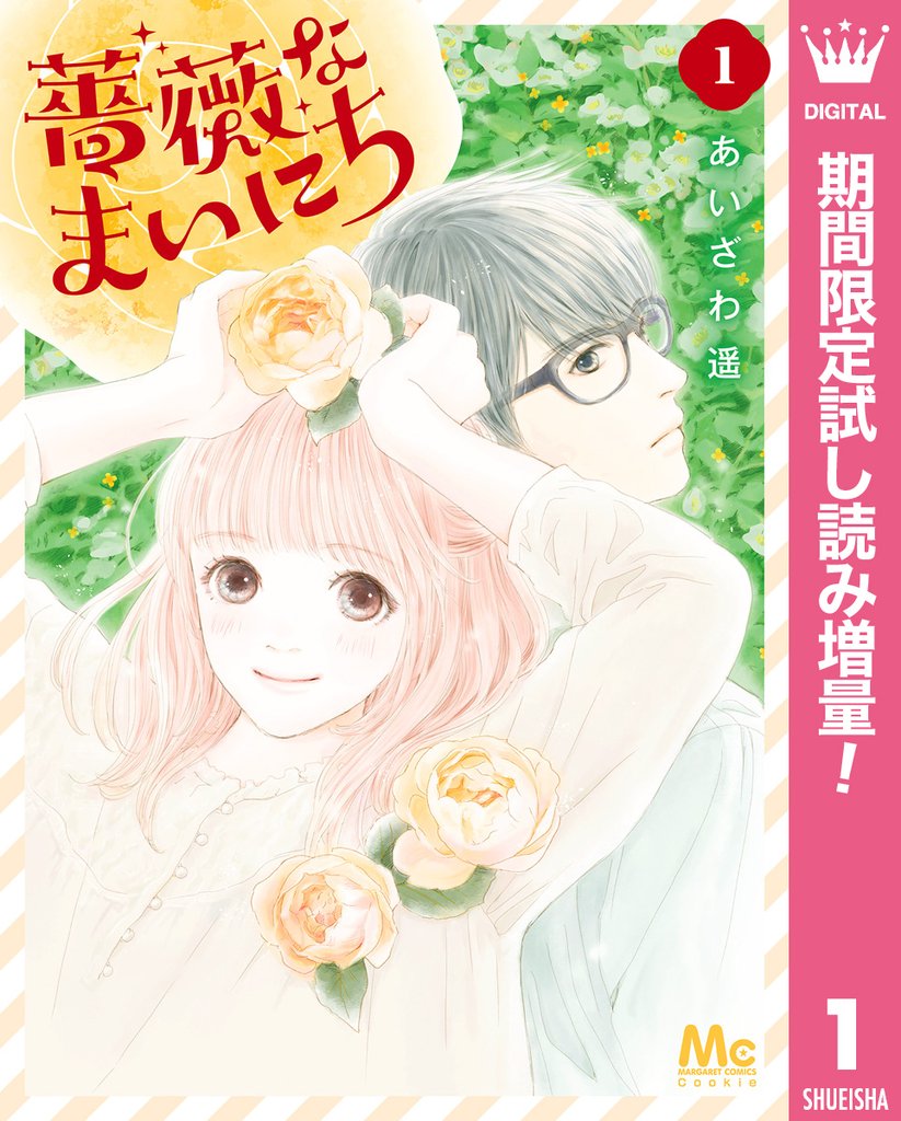 薔薇なまいにち