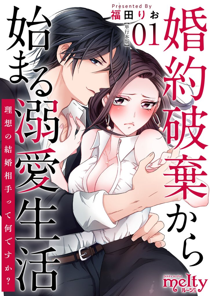 婚約破棄から始まる溺愛生活～理想の結婚相手って何ですか？～　単行本版