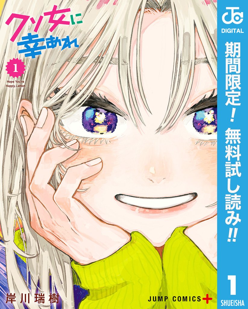 クソ女に幸あれ