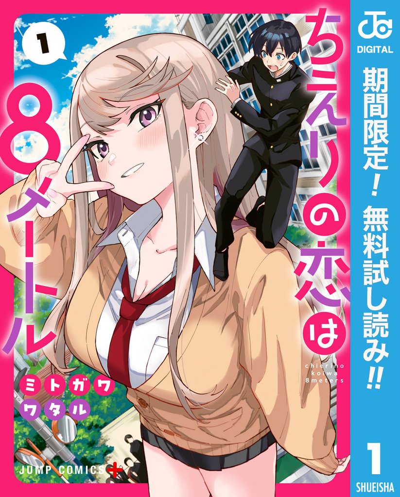 ちえりの恋は8メートル