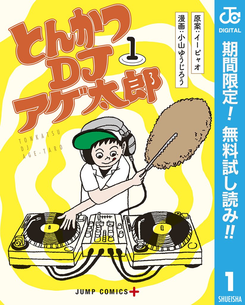 とんかつDJアゲ太郎
