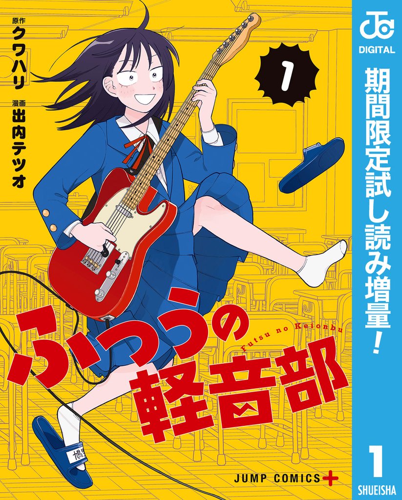 ふつうの軽音部