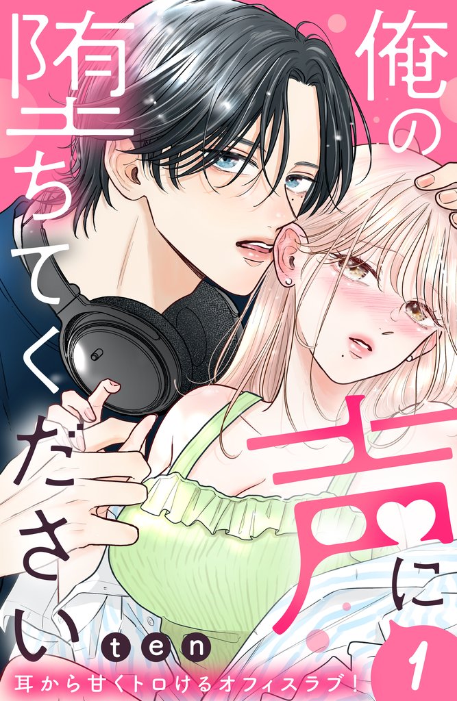 俺の声に堕ちてください　分冊版