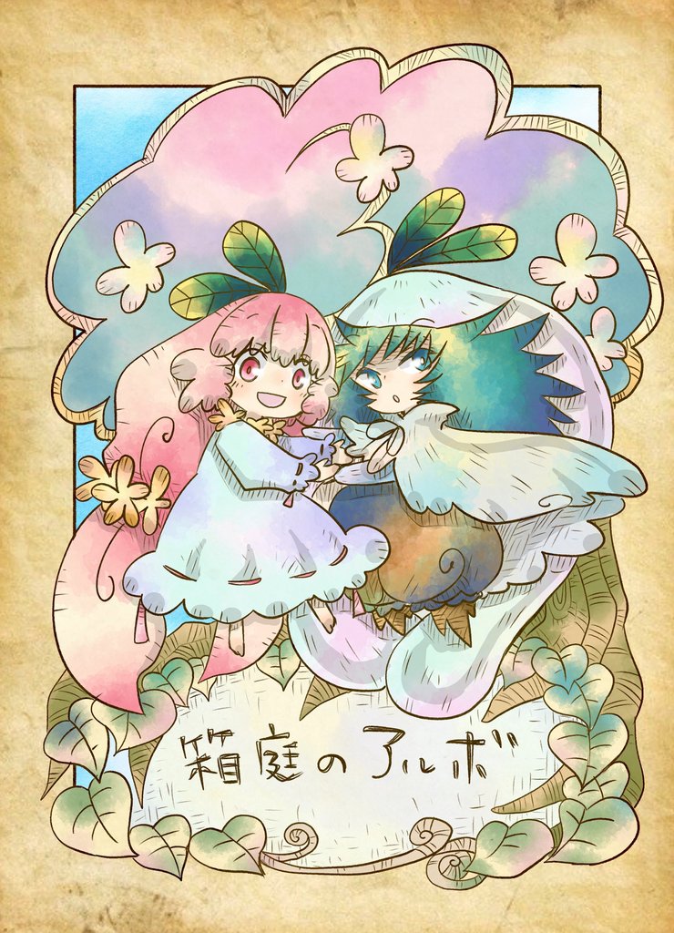 箱庭のアルボ