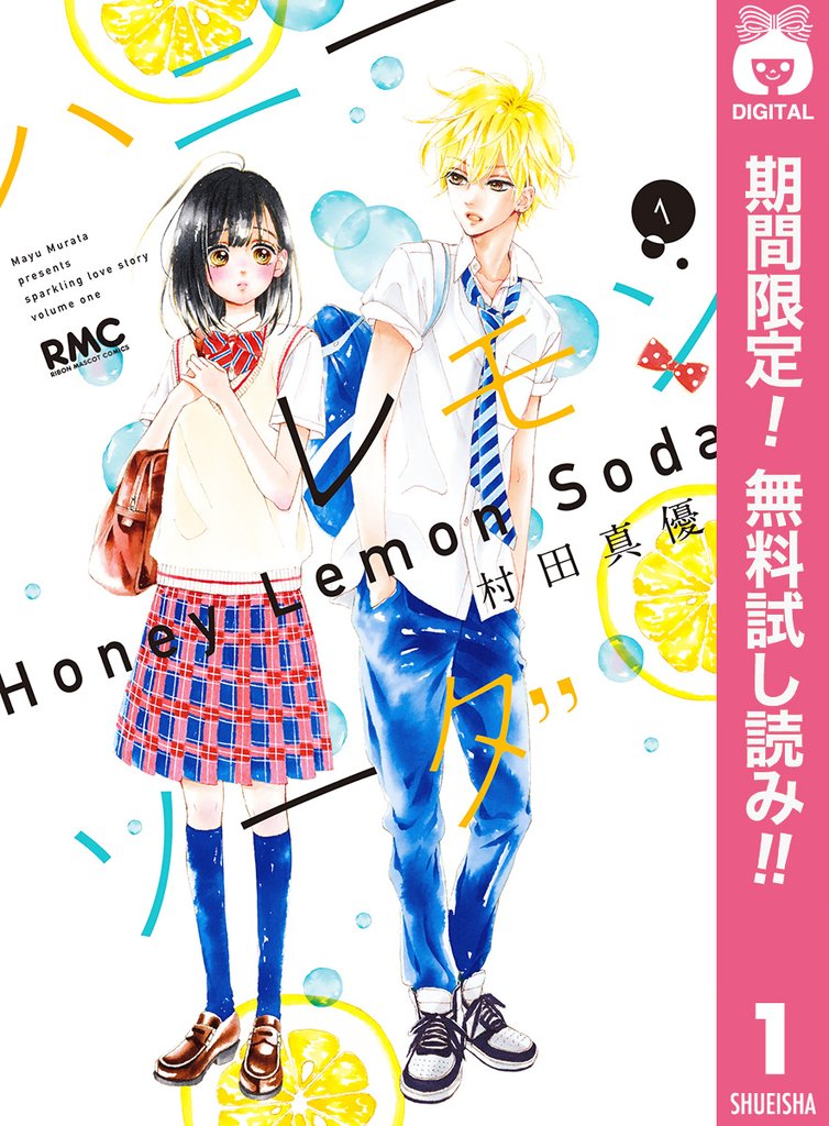 最新刊含むハニーレモンソーダ既刊全巻