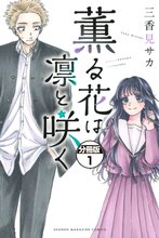 薫る花は凛と咲く漫画 薫る花は凛と咲く（11） - 三香見サカ - 少年マンガ・無料試し