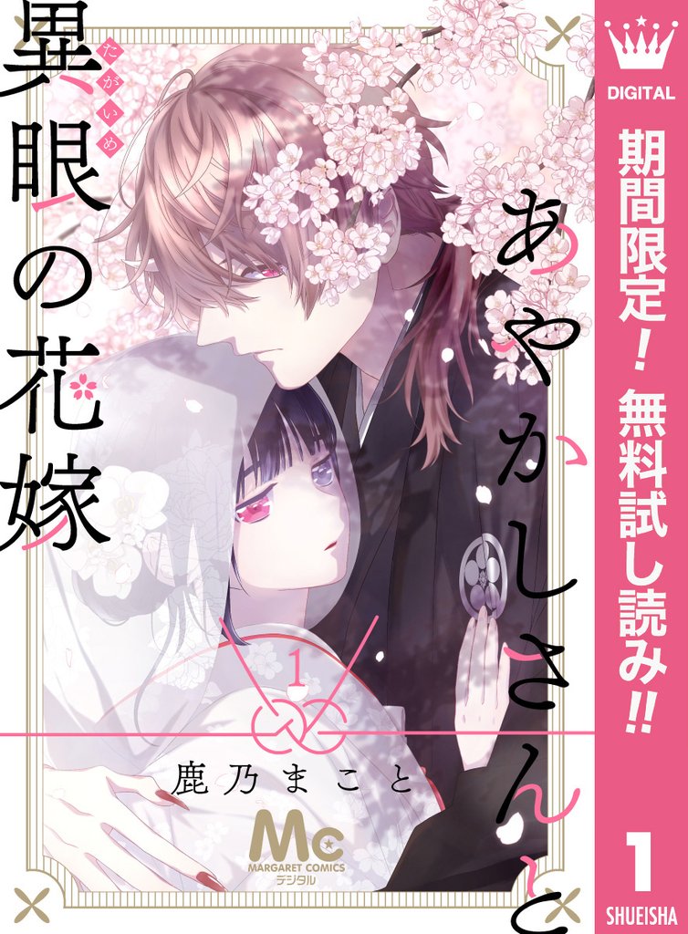 あやかしさんと異眼の花嫁