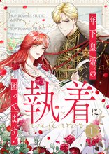 年下皇帝の執着に困ってます！