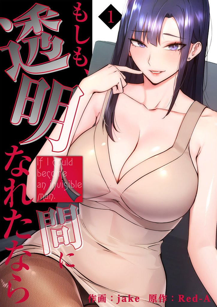 もしも、透明人間になれたなら【電子単行本版】