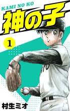 ♦️送料無料『村生ミオ バージン・ママ 1巻～20巻 全巻 完結セット』✨ 1巻無料】バージン☆ママ｜まんが王国