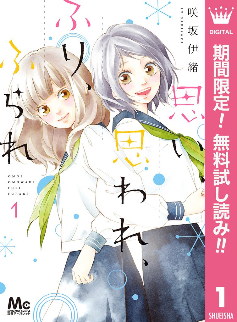 思い、思われ、ふり、ふられ