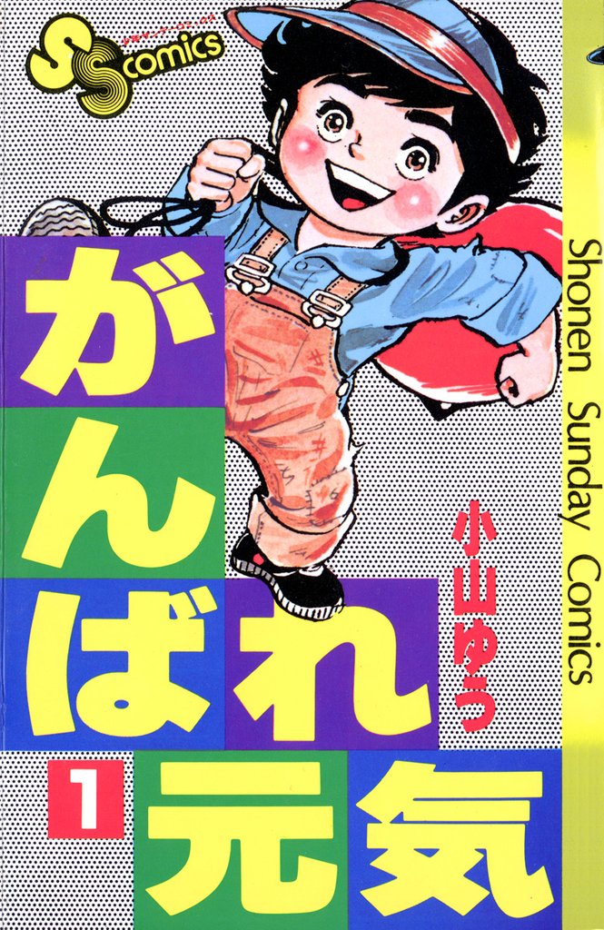 がんばれ元気 ＋ おーい！竜馬 全巻　送料無料　漫画　コミック　小山ゆう 5巻分無料] がんばれ元気 | スキマ | マンガが無料読み放題！