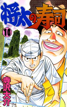 無料マンガ:将太の寿司