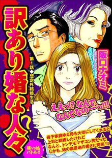 無料マンガ:訳あり婚な人々 嫁VS姑バトル!!