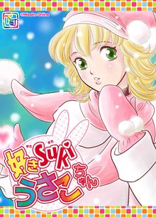 無料マンガ:好きSUKIうさこちゃん