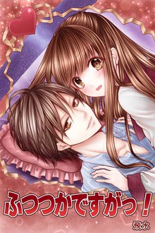 無料マンガ:ふつつかですがっ!