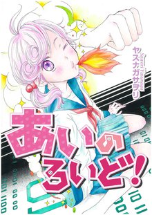 無料マンガ:あいのろいど!