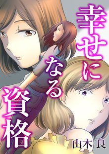 無料マンガ:幸せになる資格