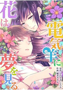 無料マンガ:花は電気羊に夢を見る