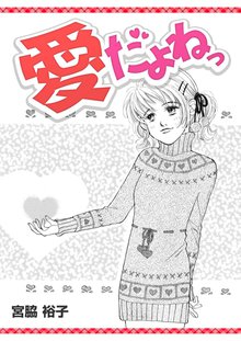無料マンガ:愛だよねっ