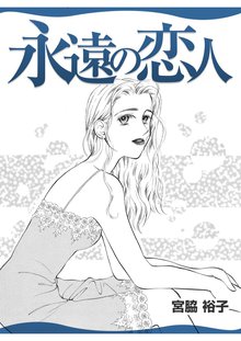 無料マンガ:永遠の恋人