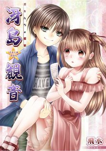 無料マンガ:ガキんちょ探偵 冴島観音