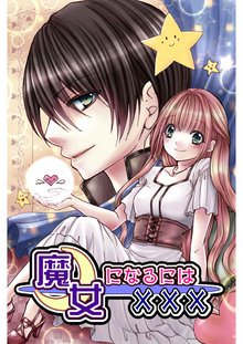 無料マンガ:魔女になるには×××