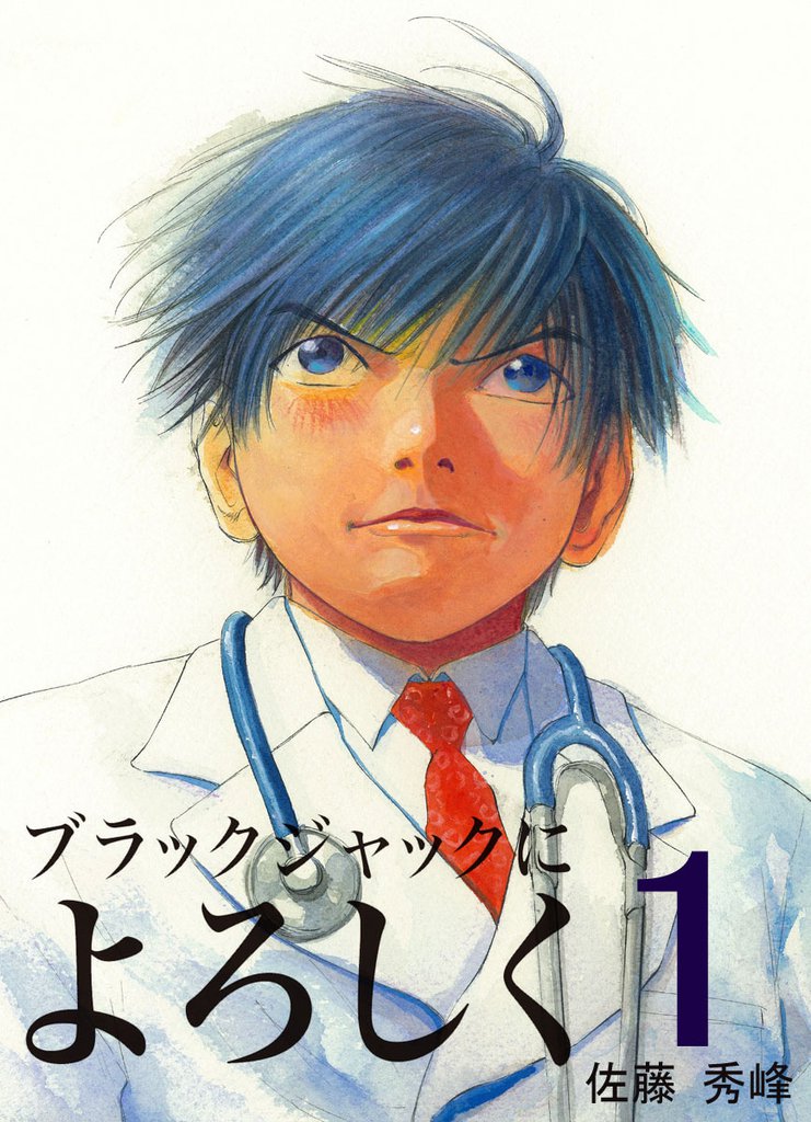 119話無料] ブラックジャックによろしく | スキマ | 無料漫画を読んで