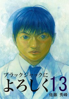 無料漫画:ブラックジャックによろしく