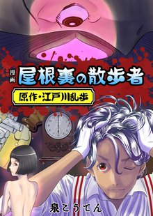 オススメの江戸川乱歩漫画 スキマ 全巻無料漫画が32 000冊読み放題 オススメの江戸川乱歩漫画 スキマ 全巻無料漫画が32 000冊読み放題