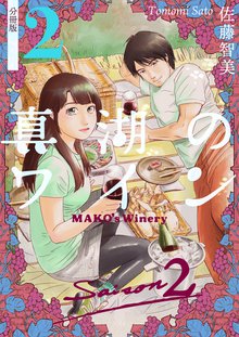 全話無料 全7話 真湖のワイン Saison2 分冊版 スキマ 全巻無料漫画が32 000冊読み放題