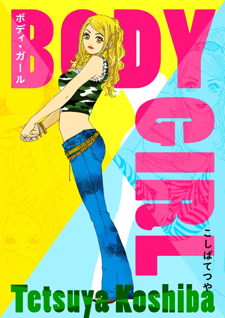 7話無料 Body Girl スキマ 全巻無料漫画が32 000冊以上読み放題