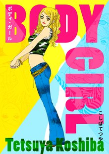 全話無料 全7話 Body Girl スキマ 全巻無料漫画が32 000冊読み放題