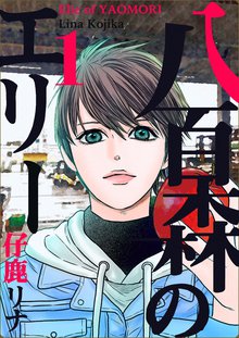 [全話無料(全44話)] 八百森のエリー | スキマ | 無料漫画を読んでポイ