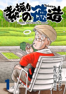 ゴルフのオススメ漫画 スキマ 全巻無料漫画が32 000冊以上読み放題