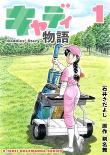 ゴルフのオススメ漫画 スキマ 全巻無料漫画が32 000冊以上読み放題