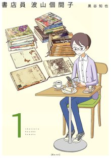 [全話無料(全14話)] 書店員 波山個間子 | スキマ | 無料漫画を読んで