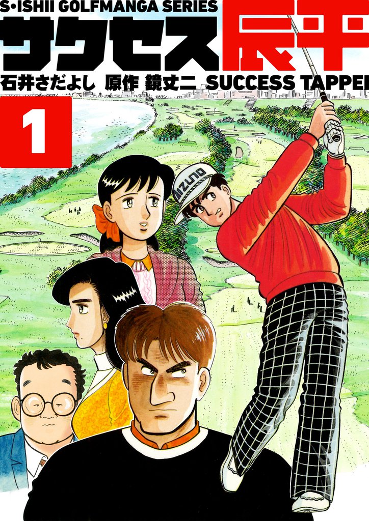 石井さだよしゴルフ漫画シリーズ サクセス辰平