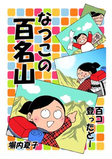 全話無料 全9話 なつこの百名山 百コ登ったどー スキマ 全巻無料漫画が32 000冊読み放題