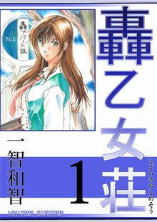 オススメの渡辺義彦 一智和智漫画 スキマ 全巻無料漫画が32 000冊読み放題